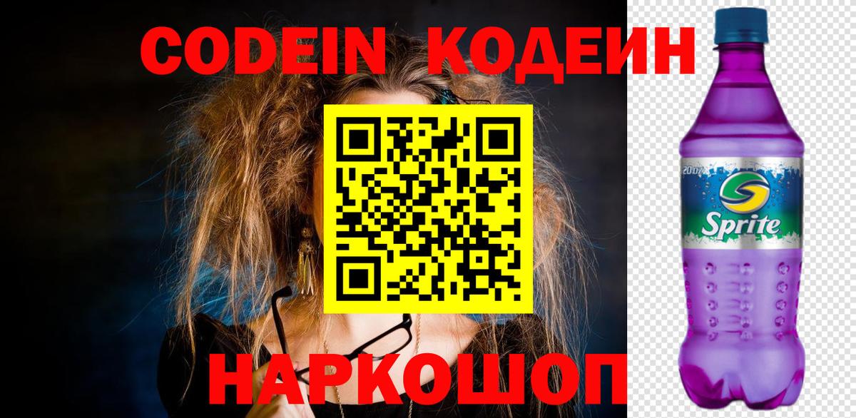 Codein Purple Drank  Вход с VPN  Туапсе 